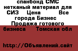 спанбонд СМС нетканый материал для СИЗ  › Цена ­ 100 - Все города Бизнес » Продажа готового бизнеса   . Томская обл.